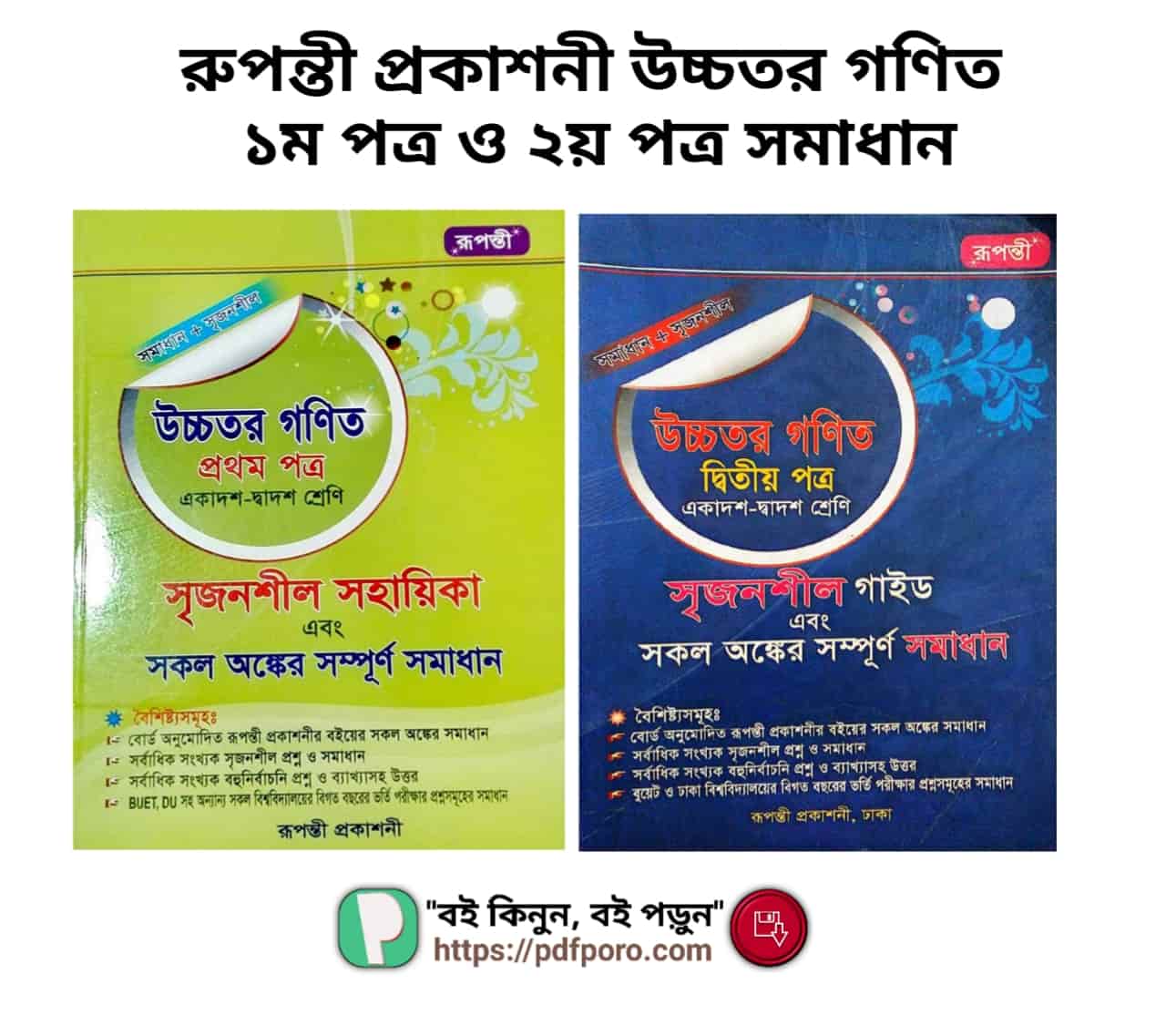রুপন্তী প্রকাশনী উচ্চতর গণিত ১ম পত্র ও ২য় পত্র সমাধান PDF