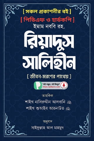 [All] রিয়াদুস সালেহীন PDF (সকল খন্ড) | Riyadus Salihin Bangla