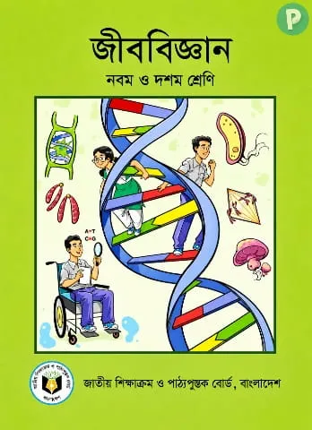 নবম দশম শ্রেণির জীববিজ্ঞান বই PDF (নতুন) | SSC Biology Book