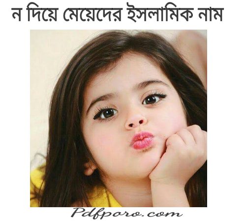 n diye islamic name girl bangla