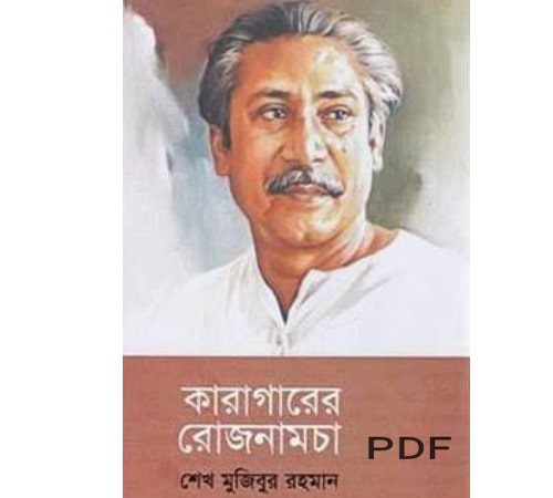 karagarer rojnamcha book pdf download