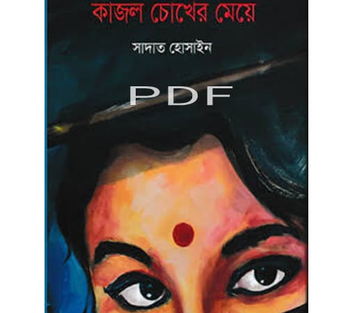কাজল চোখের মেয়ে বই PDF