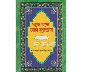 shobde shobde al-quran book pdf download