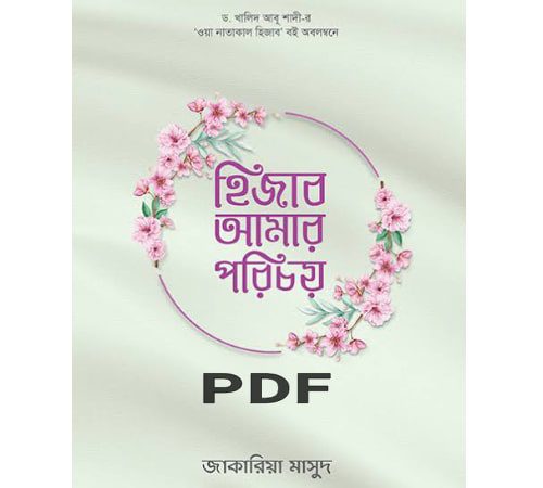 হিজাব আমার পরিচয় বই PDF — রিভিউ | Hijab Amar Porichoy Book