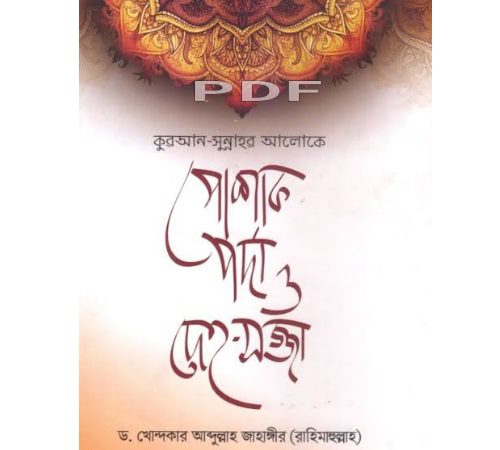 পোশাক-পর্দা ও দেহ-সজ্জা বই pdf download