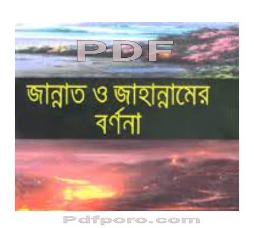 12+ জান্নাত ও জাহান্নাম বই pdf download | jannat-jahannam book pdf jannat o jahannam book pdf download