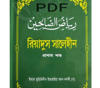 [All] রিয়াদুস সালেহীন PDF (সকল খন্ড) | Riyadus Salihin Bangla