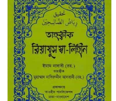 [All] রিয়াদুস সালেহীন PDF (সকল খন্ড) | Riyadus Salihin Bangla