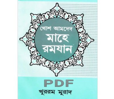 খোশ আমদেদ মাহে রমজান pdf download | mahe ramjan book pdf