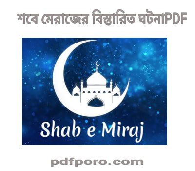 শবে মেরাজের বিস্তারিত ঘটনা PDF (ডাউনলোড) | Shab E Meraj Book