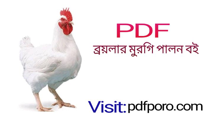 ব্রয়লার মুরগি পালন বই pdf download | boiler murgi palan book pdf