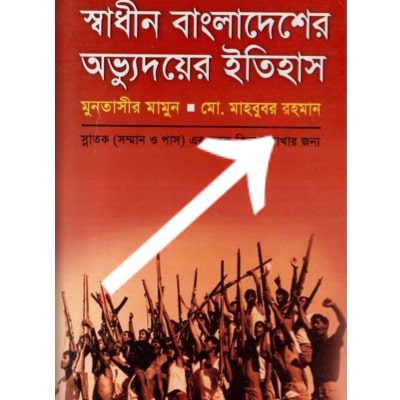 স্বাধীন বাংলাদেশের অভ্যুদয়ের ইতিহাস ডিগ্রি ১ম বর্ষ pdf download