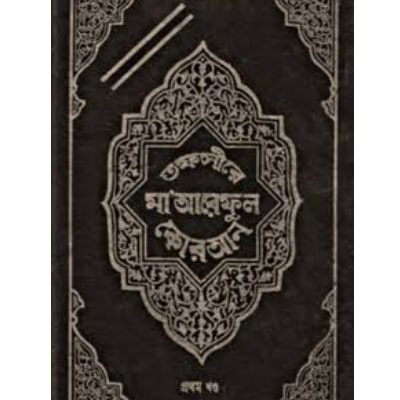 মারেফুল কুরআন pdf download | maariful quran bangla pdf book