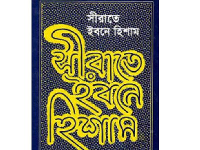 sirat ibn hisham bangla book pdf download
