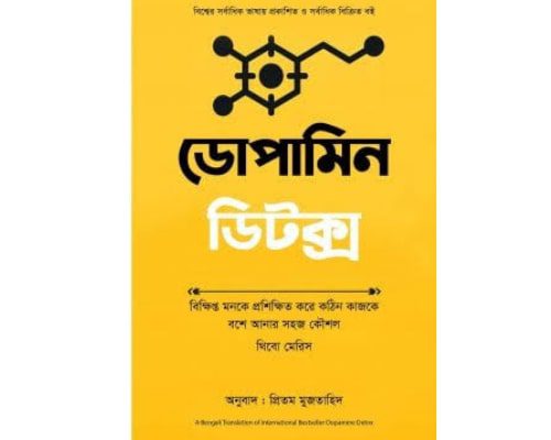 ডোপামিন ডিটক্স PDF (পড়ুন) | Dopamine Detox Book Bangla