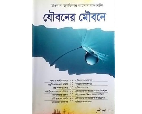 যৌবনের মৌবনে বই PDF ডাউনলোড | Jauboner Maubone Bangla Book