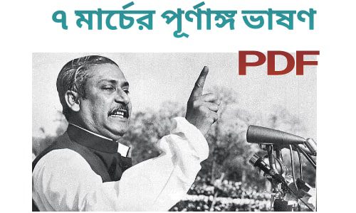 ৭ মার্চের পূর্ণাঙ্গ ভাষণ pdf download