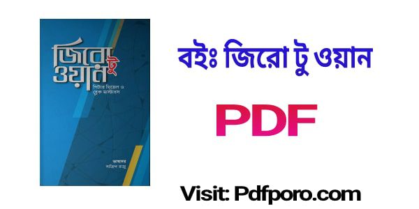 জিরো টু ওয়ান pdf download | zero to one bangla pdf book
