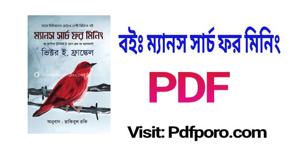 ম্যানস সার্চ ফর মিনিং pdf download | mans search for meaning book pdf