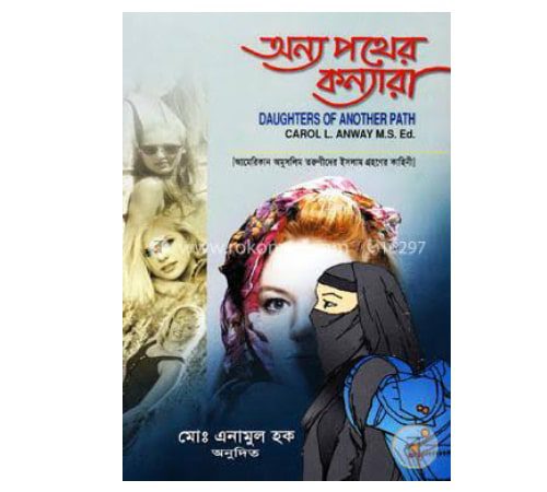 অন্য পথের কন্যারা pdf download | onno pother konnara book pdf