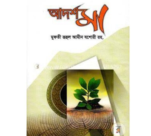 আদর্শ মা pdf download | adorsho ma book pdf