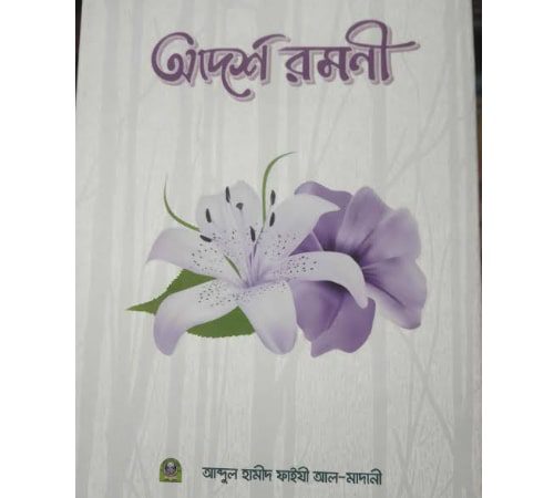 আদর্শ রমণী pdf download | adorsho romoni book pdf