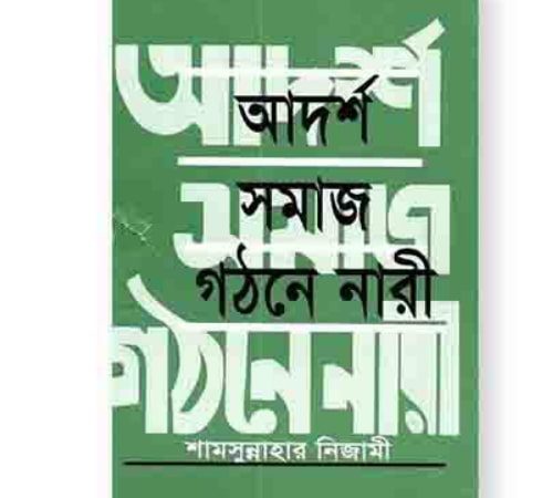 আদর্শ সমাজ গঠনে নারী pdf download | adorsho somaj gothone nari book pdf