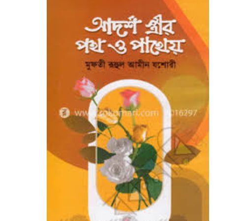 আদর্শ স্ত্রীর পথ ও পাথেয় pdf download | adorsho sthirir poth o patheyo book pdf