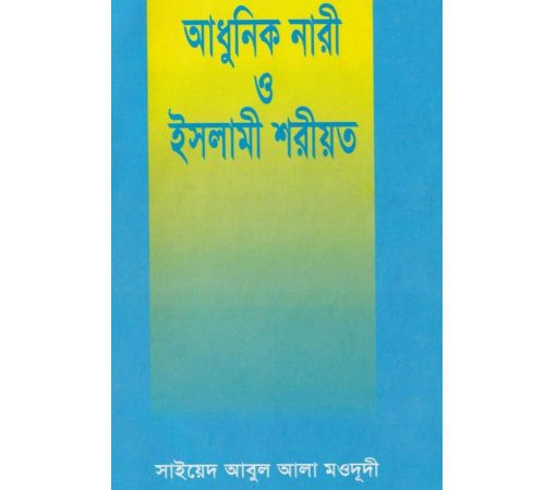 আধুনিক নারী ও ইসলামী শরীয়ত pdf download | adhunik nari o islami shoriyot book pdf