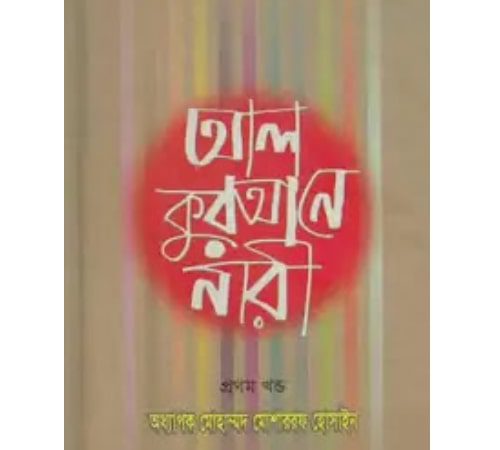 আল কুরআনে নারী pdf download | al qurane nari book pdf