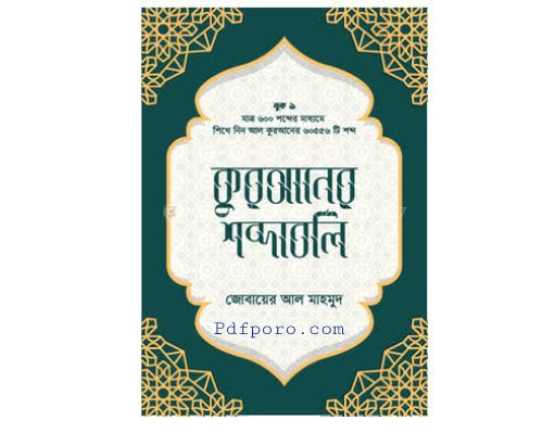 কুরআনের শব্দাবলি pdf download | quraner shobdaboli book pdf