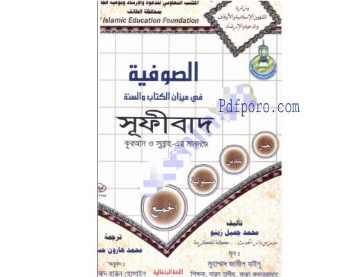 সুফিবাদের বই pdf download | Sufism bangla book pdf