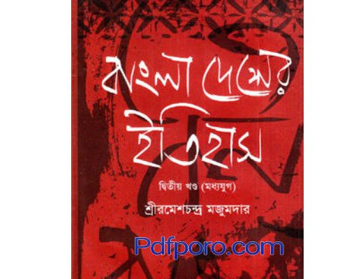 প্রাচীন বাংলার ইতিহাস pdf download | prachin banglar itihas প্রাচীন বাংলার ইতিহাস pdf download | prachin banglar itihas