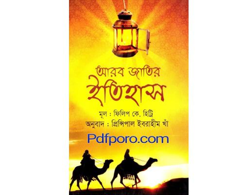 আরব জাতির ইতিহাস বই PDF পি কে হিট্টি | Arob Jatir Itihas Book