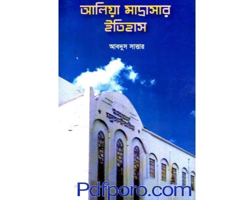 আলিয়া মাদ্রাসার ইতিহাস pdf download | alia madrasa itihas book pdf আলিয়া মাদ্রাসার ইতিহাস pdf download | alia madrasa itihas book pdf