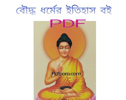 বৌদ্ধ ধর্মের ইতিহাস pdf download | Boddha Dhormer Itihas book pdf