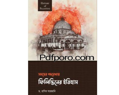 ফিলিস্তিনের ইতিহাস pdf download | filistiner itihas book pdf