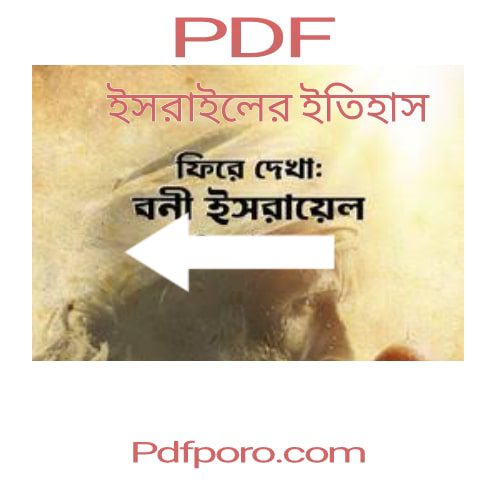 ইসরাইলের ইতিহাস pdf download | history of israel pdf book