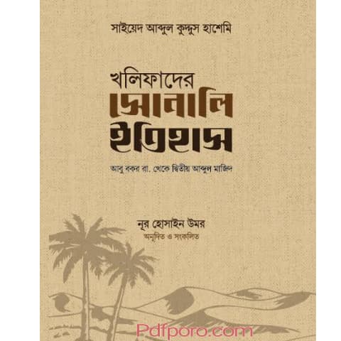 খলিফাদের সোনালী ইতিহাস pdf download | kholifader sonali itihas book pdf