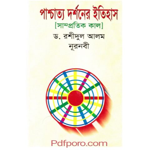 পাশ্চাত্য দর্শনের ইতিহাস pdf download | pashcatto dorshner itihash book pdf