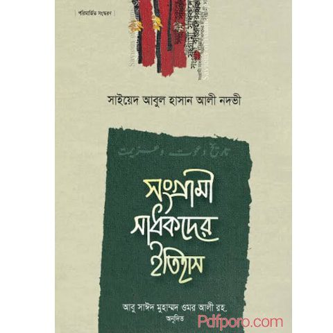 সংগ্রামী সাধকদের ইতিহাস pdf download | shangrami shadhakder itihas book pdf