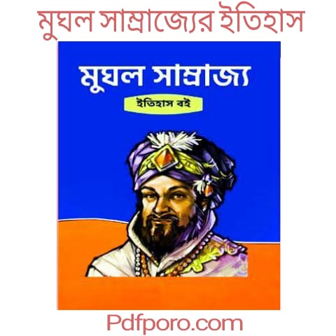 মুঘল সাম্রাজ্যের ইতিহাস pdf download | Mughal history in bengali book pdf
