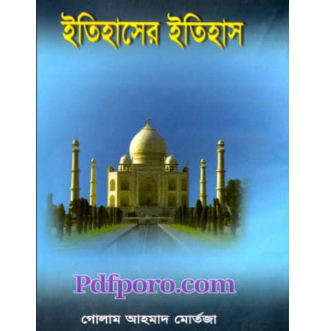 itihaser itihas book pdf download