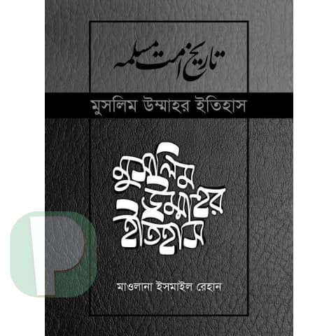Muslim ummahor itihas book pdf download