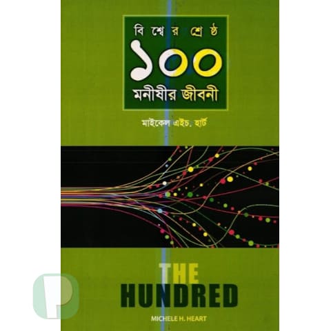 বিশ্বের শ্রেষ্ঠ ১০০ মনীষীর জীবনী pdf download