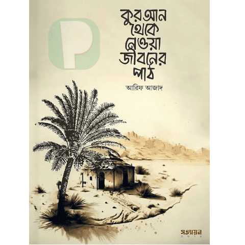 কুরআন থেকে নেওয়া জীবনের পাঠ pdf by Arif Azad Book
