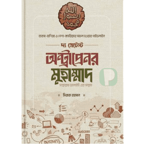 দ্য গ্রেটেস্ট অন্ট্রাপ্রেনর মুহাম্মাদ [সাঃ] pdf