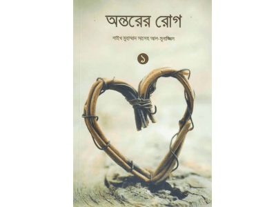 অন্তরের রোগ pdf
