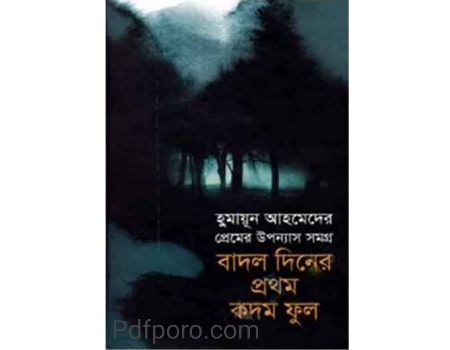 বাদল দিনের প্রথম কদম ফুল pdf