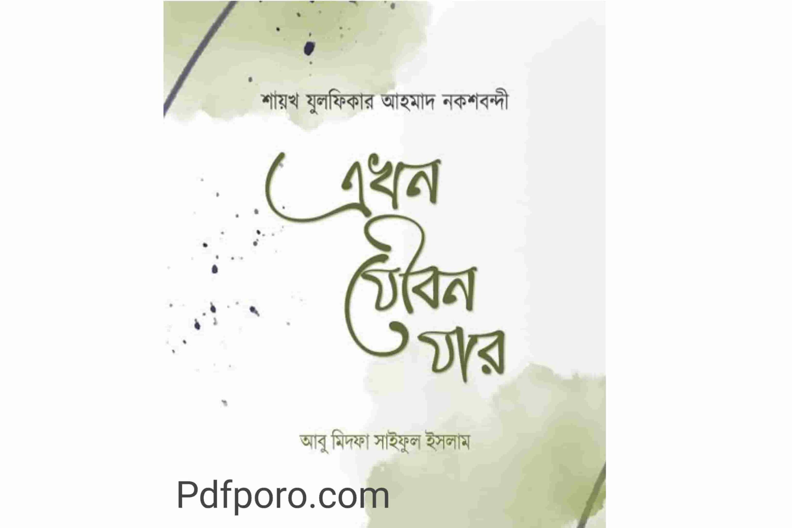 এখন যৌবন যার pdf download | Ekhon Joubon Jar Book Pdf এখন যৌবন যার pdf download